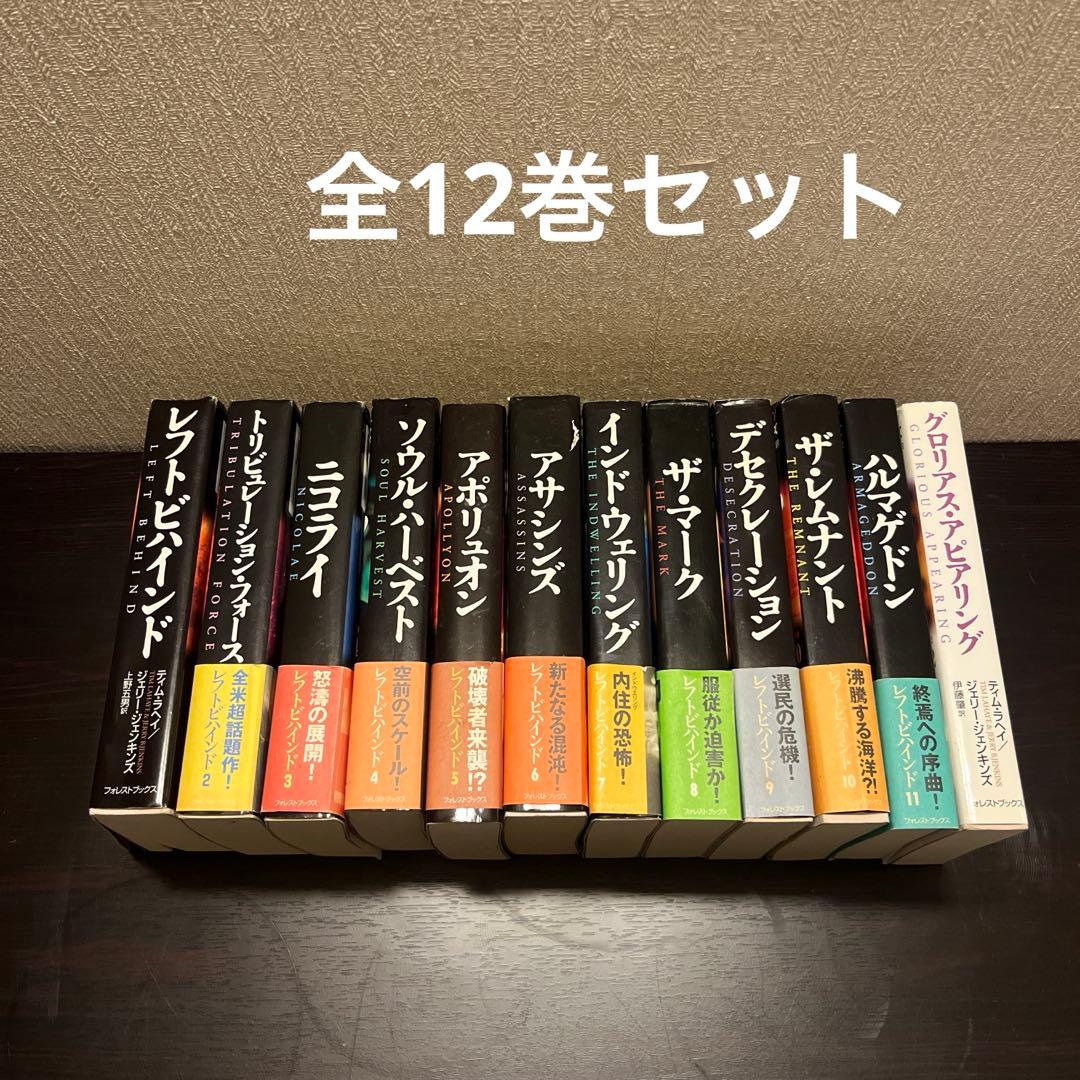 レフトビハインド 全12巻セット