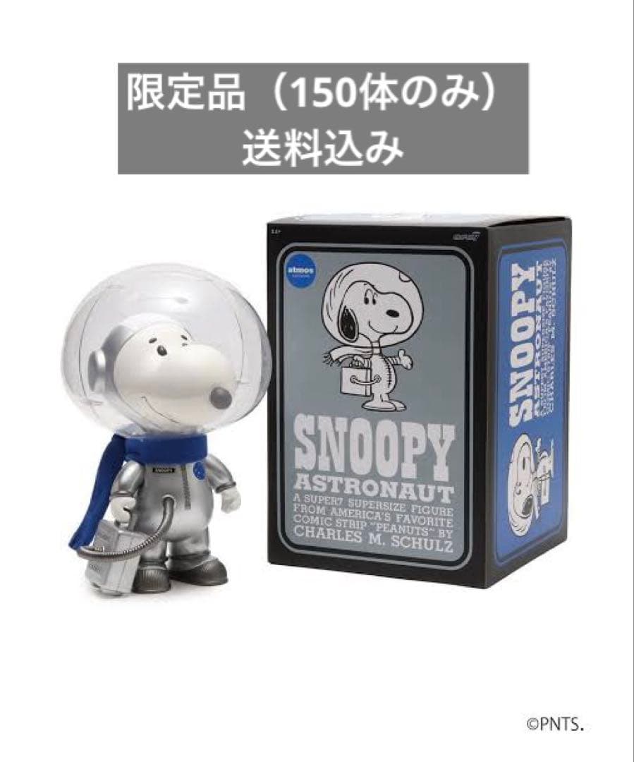 【新品 未使用】アトモス　スヌーピー 宇宙飛行士 フィギュア　限定品