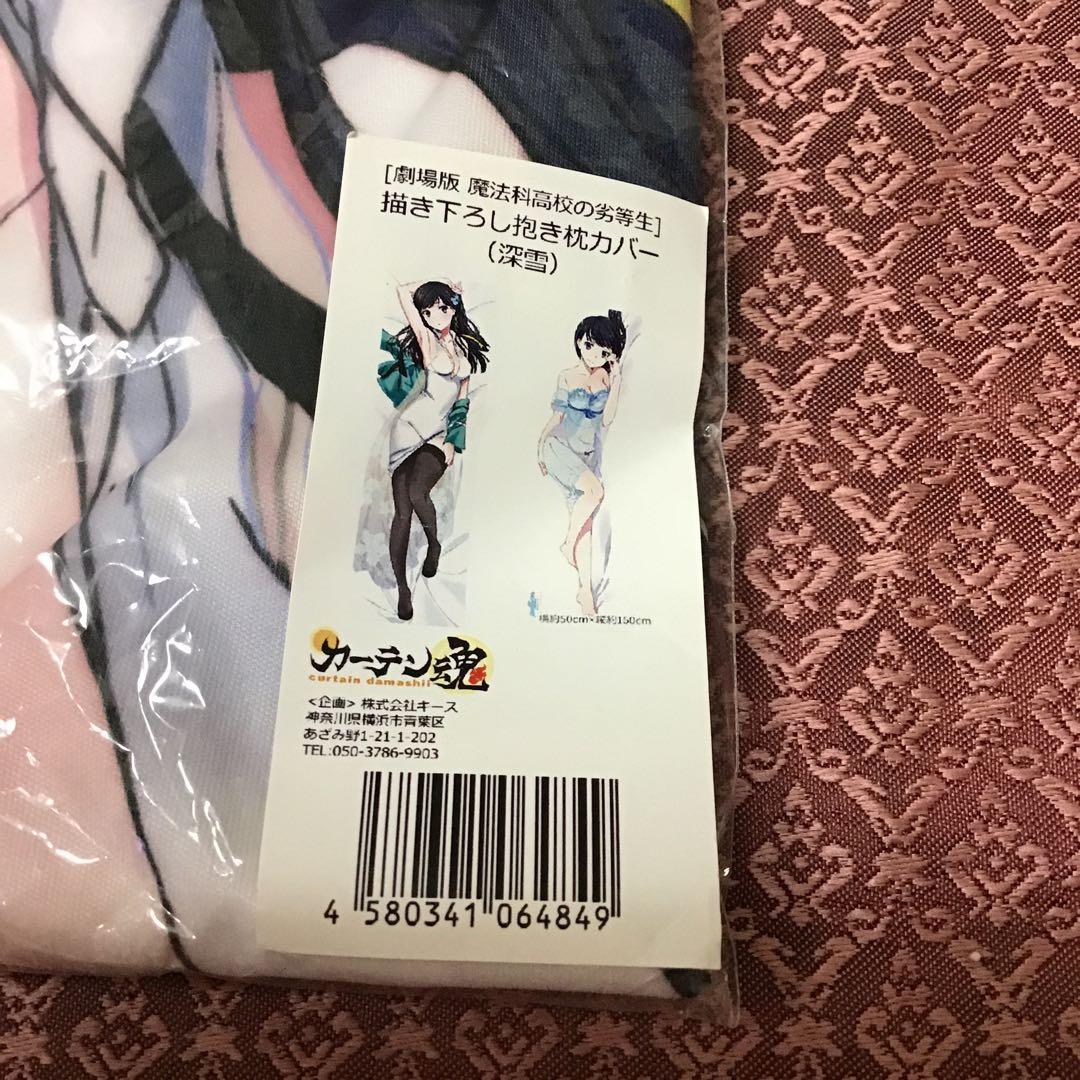 魔法科高校の劣等生　司波深雪  抱き枕カバー