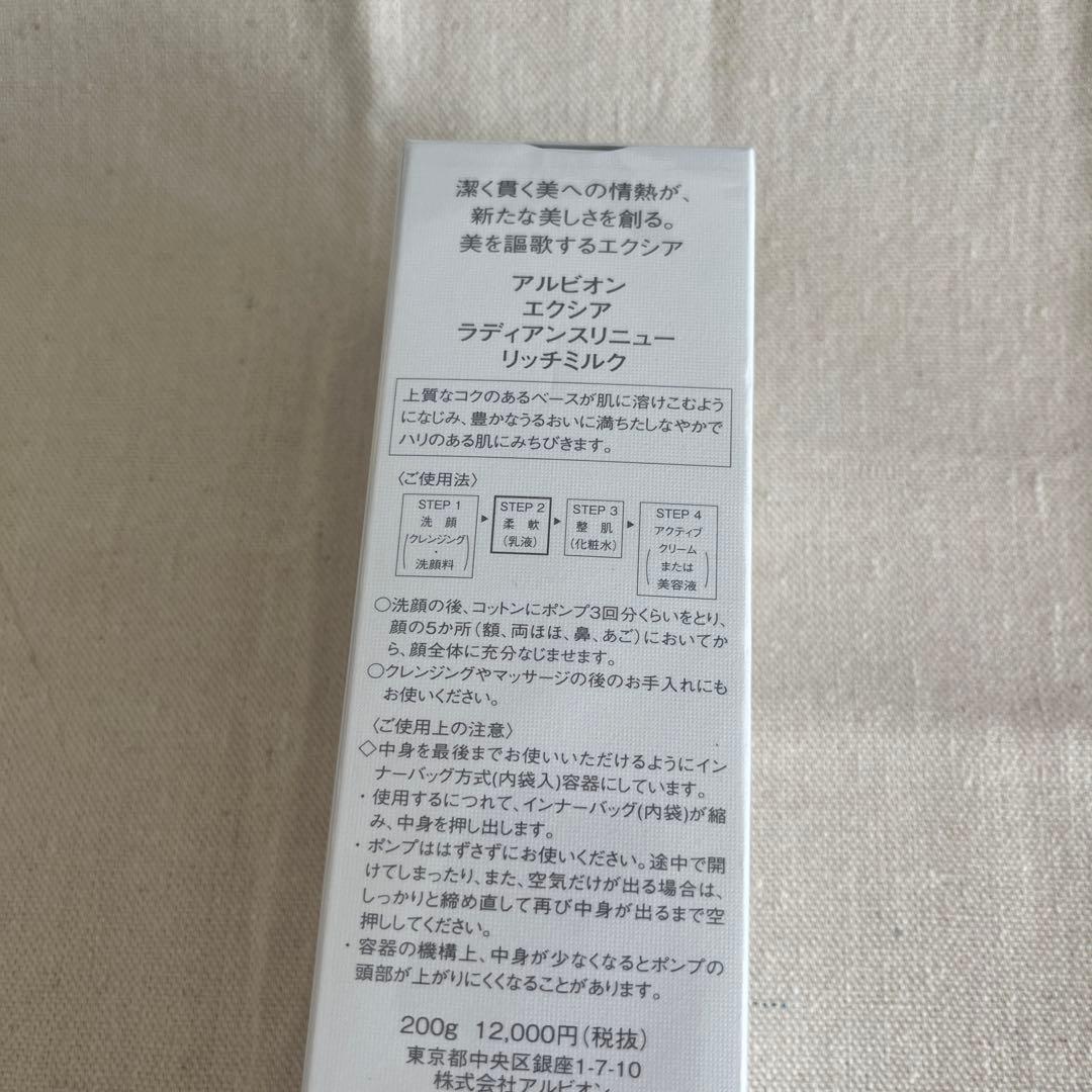 アルビオン　エクシア　ラディアンスリニュー リッチ ミルク