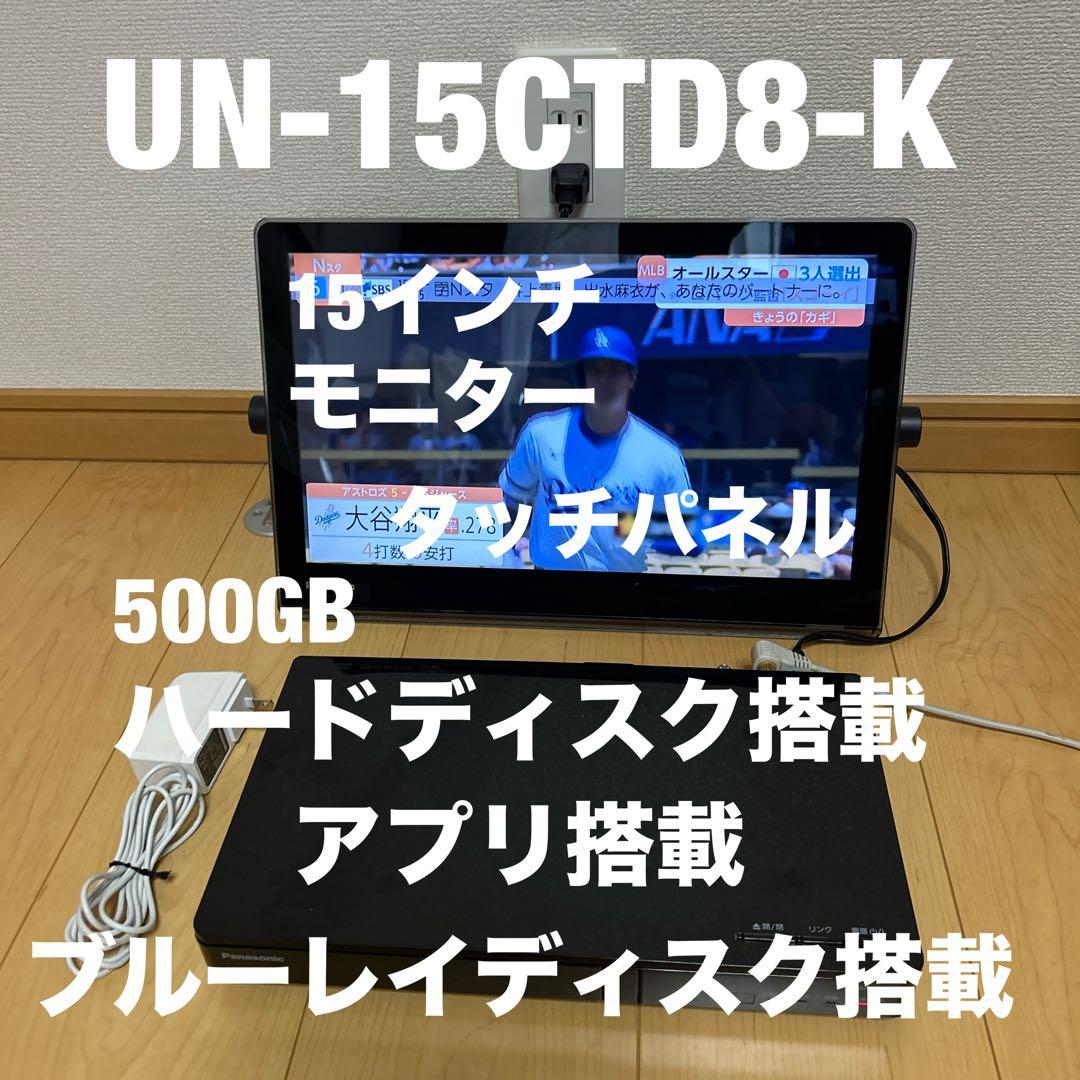 Panasonic プライベートビエラUN-15CTD8-K