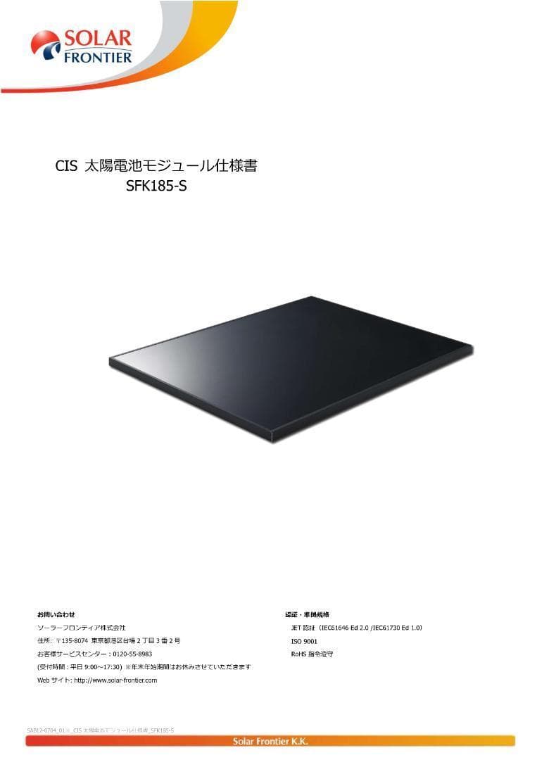 ソーラーパネル185W×5枚セット「ソーラーフロンティアSFK185-S」中古