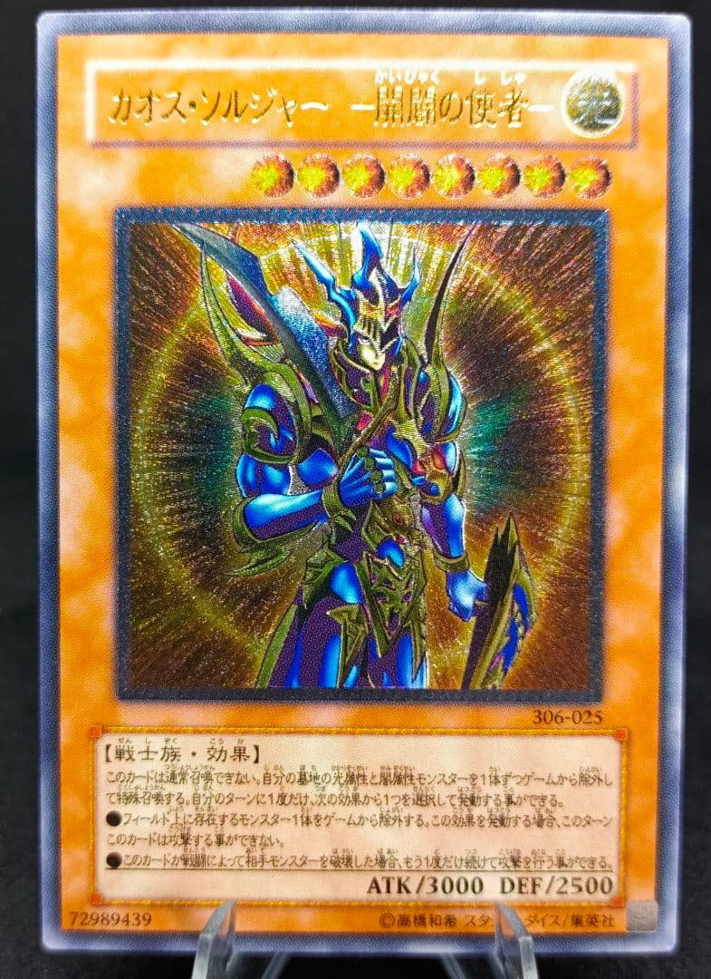 【年末限定大特価】カオス・ソルジャー －開闢の使者－　レリーフ　第3期　遊戯王