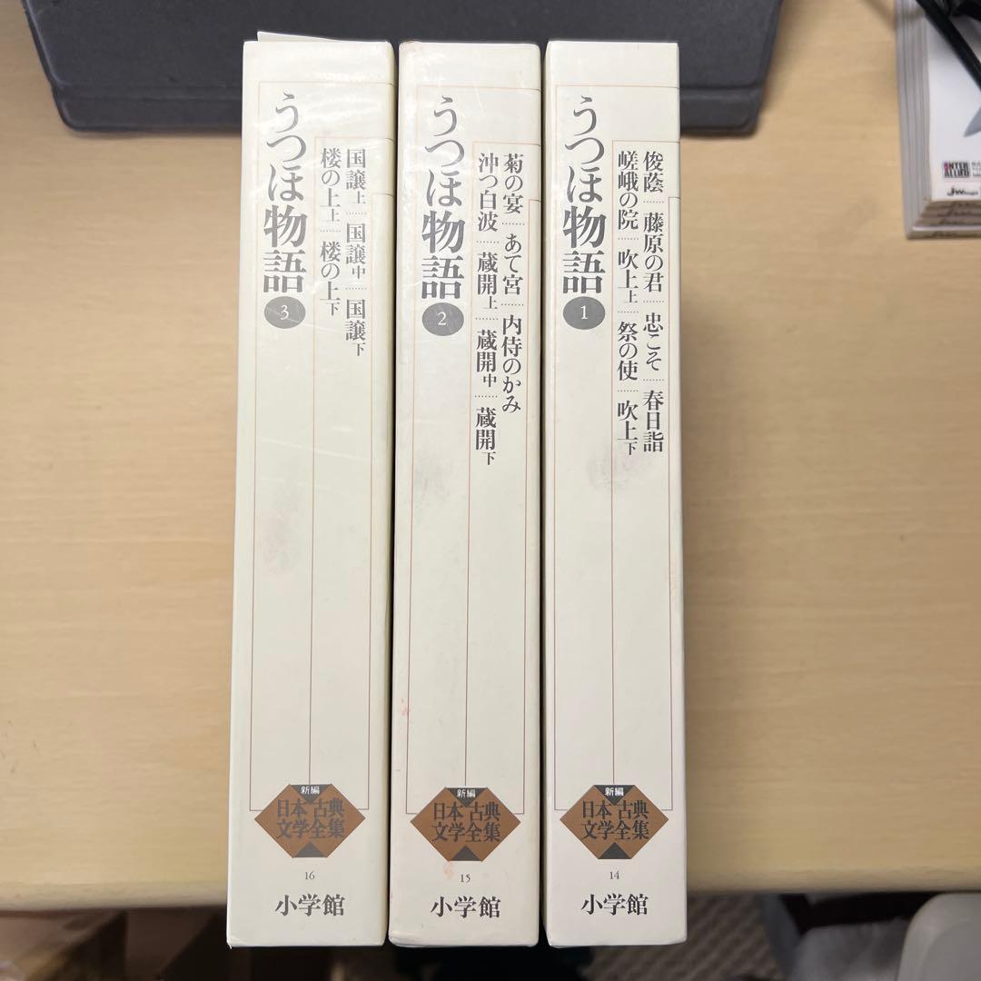 うつほ物語 新編日本古典文学全集 全3巻セット