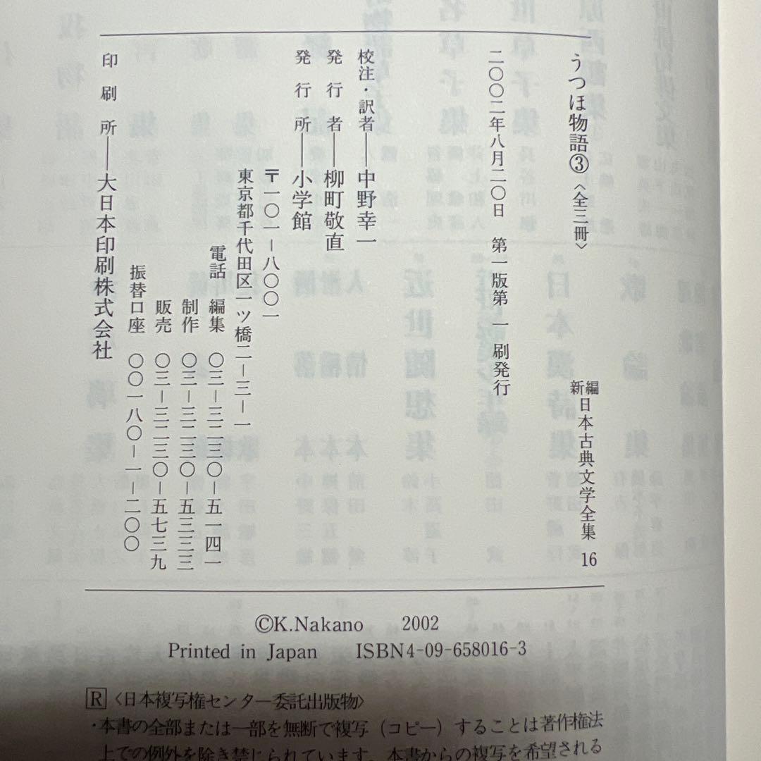 うつほ物語 新編日本古典文学全集 全3巻セット