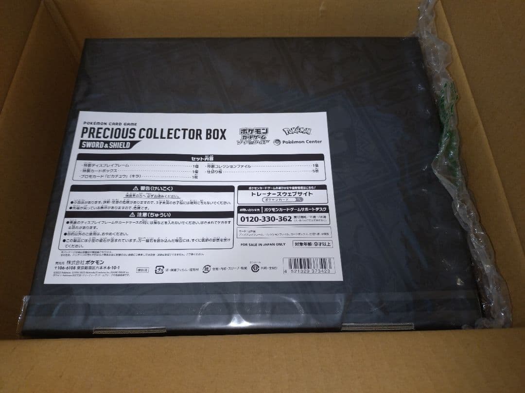 未開封 プレシャスコレクターボックス ピカチュウ プロモ ポケモンセンター