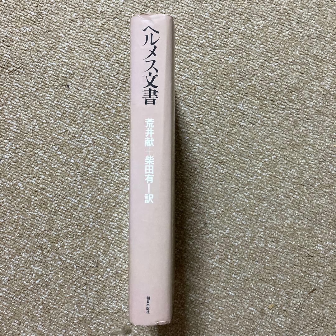 ヘルメス文書 荒井献 翻訳