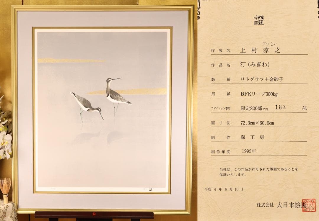 【真作】 BK290　上村淳之 「 汀（みぎわ） 」 183/200　リトグラフ