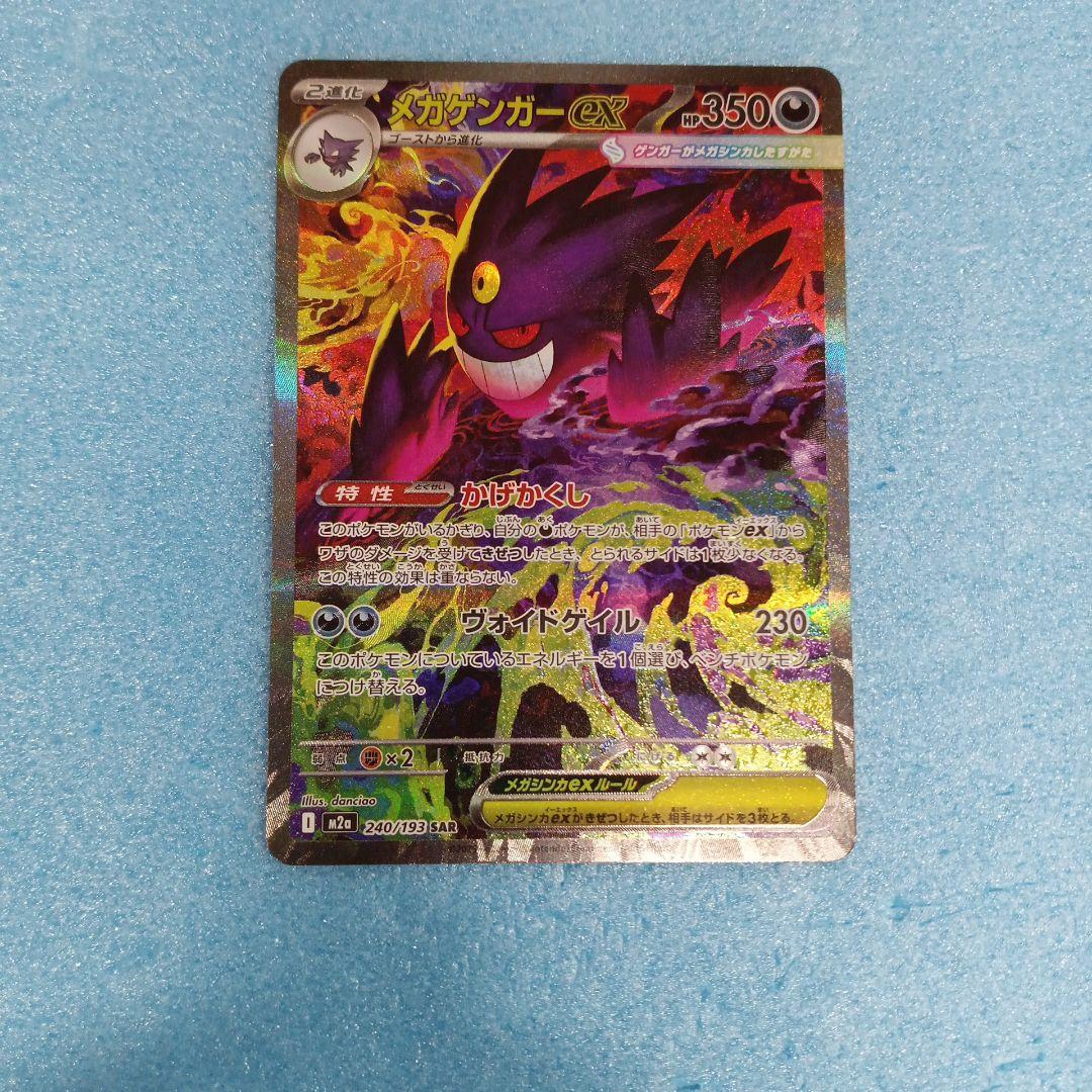 メガゲンガーex SAR①