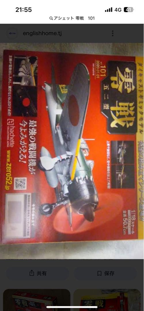 アシェット　零戦　101 〜　140セット