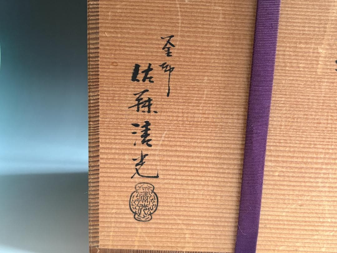 釜師　佐藤清光　遠山釜　茶道具