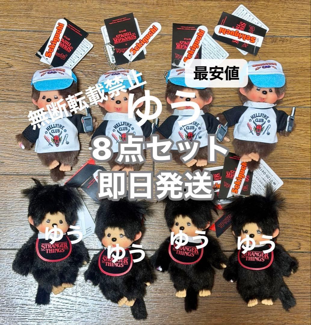 【新品未使用】モンチッチ キーチェーン ストレンジャーシングス コラボ