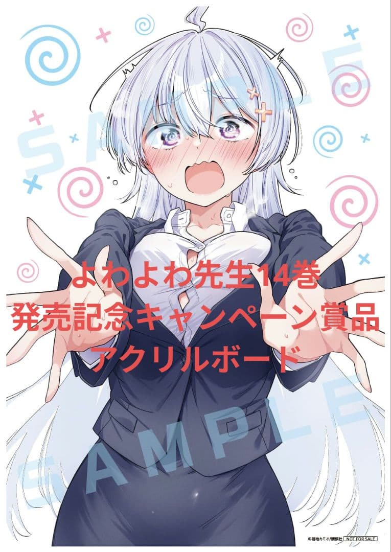 よわよわ先生14巻発売記念キャンペーン賞品