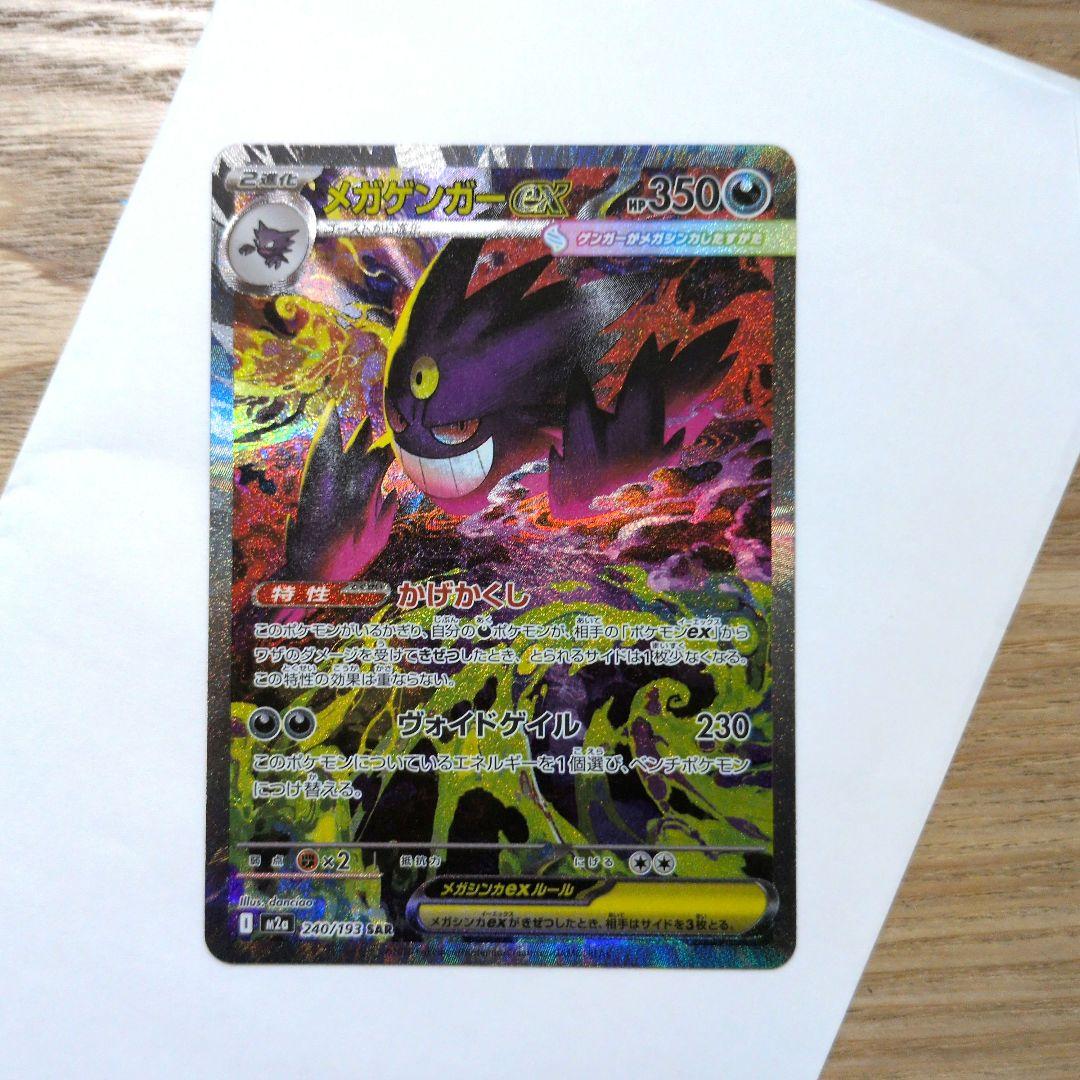 メガゲンガーEX SAR ポケモンカード(未使用)
