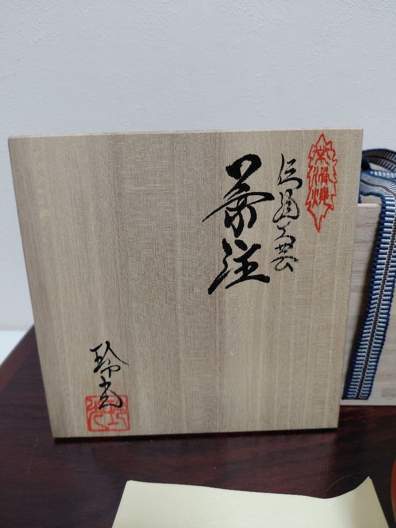 常滑焼 玲光窯 鯉江廣 伝統工芸 茶注 共箱 陶歴 共布 煎茶道具 急須