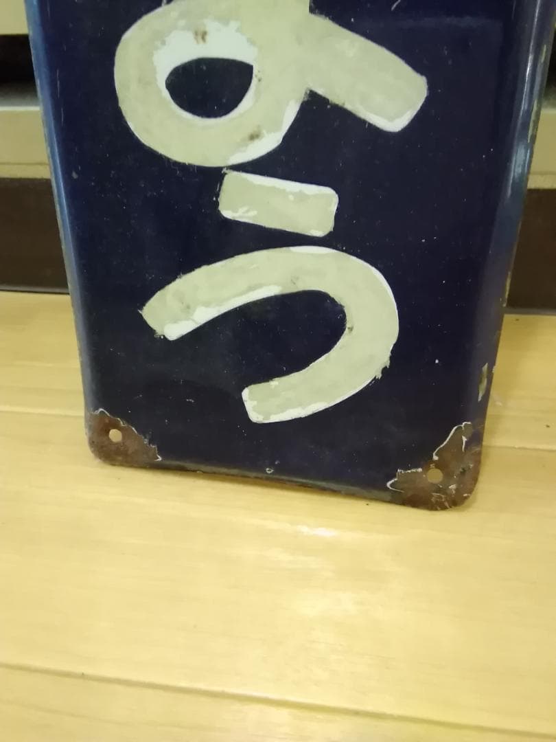 ホーロー製 駅名板 駅名標 サボ ひがしじゅうじょう 東十条 京浜東北線