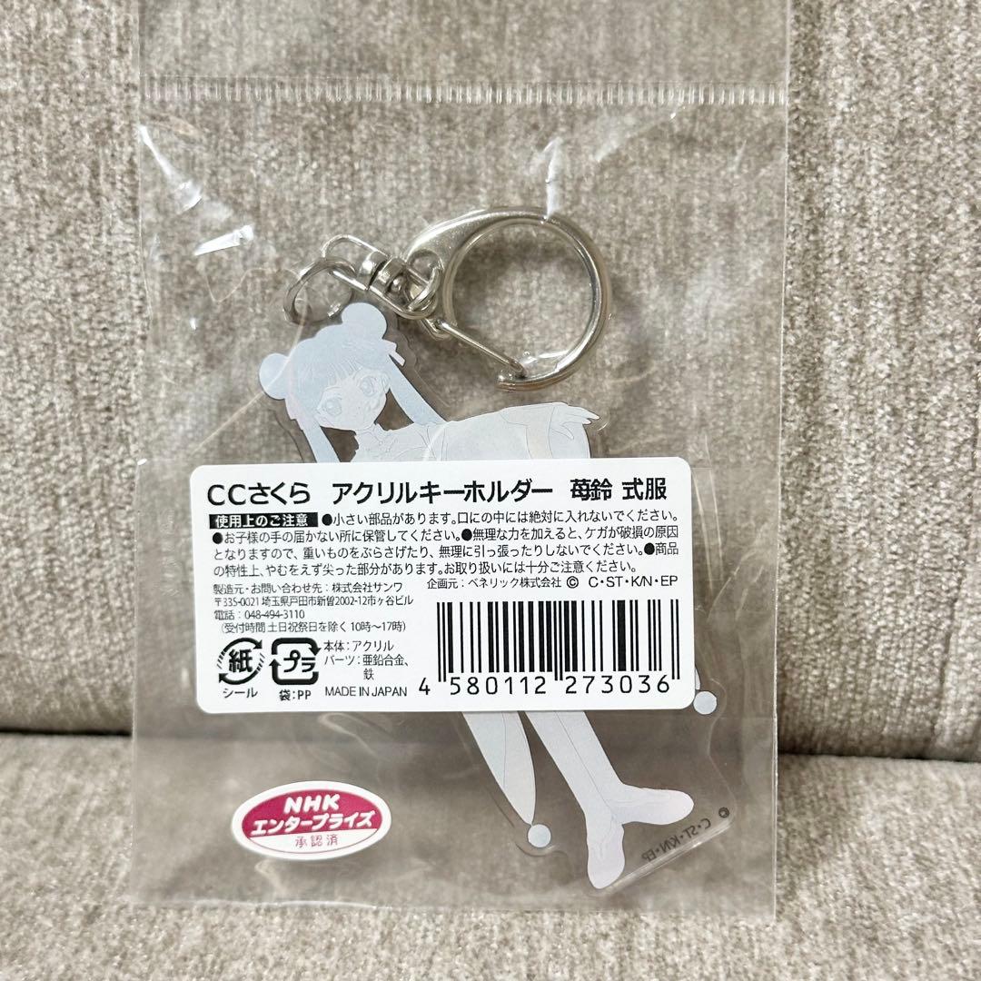 激レア カードキャプターさくら CCさくら アクリルキーホルダー 李 苺鈴 式服