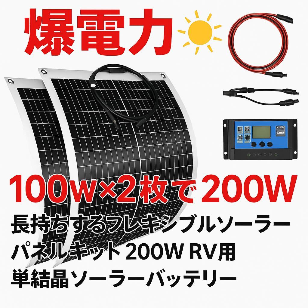 0914 曲がる! 100W2枚で200W ソーラーパネルキット コントローラー