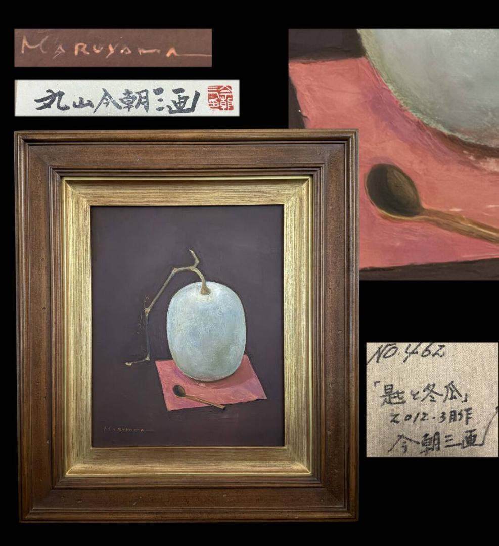 限定値下　真作　油絵　丸山今朝三画　7287