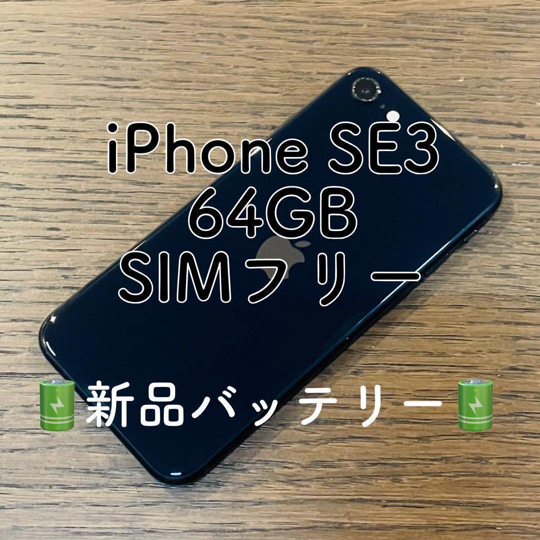 【大感謝祭】iPhoneSE3 本体 ブラック 64GB SIMフリー 本体