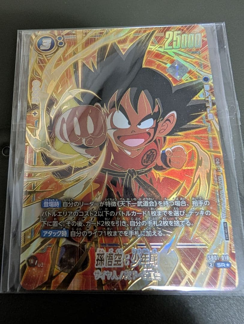 【未開封】孫悟空少年期 アルティメットバトル　優勝プロモ　SB01-018