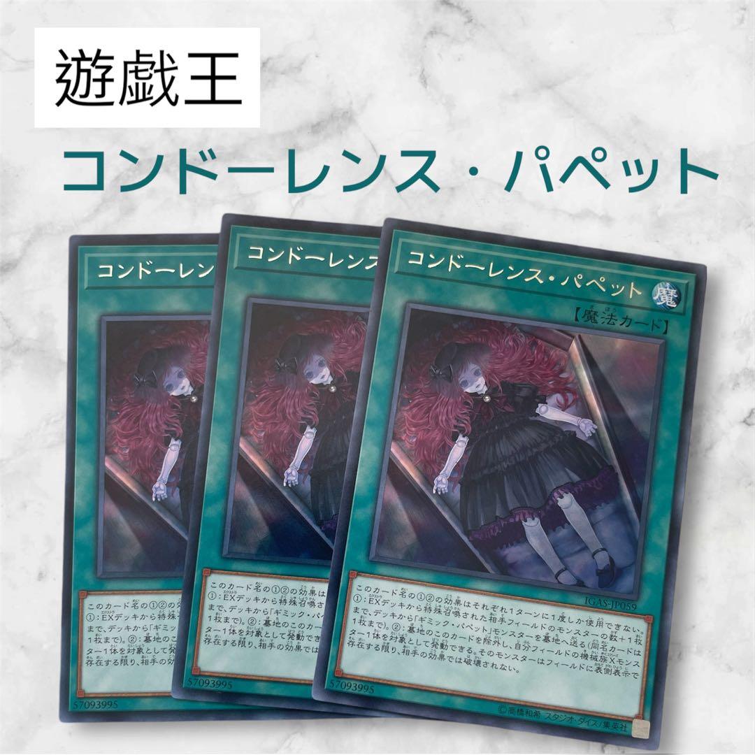 遊戯王　コンドーレンス・パペット