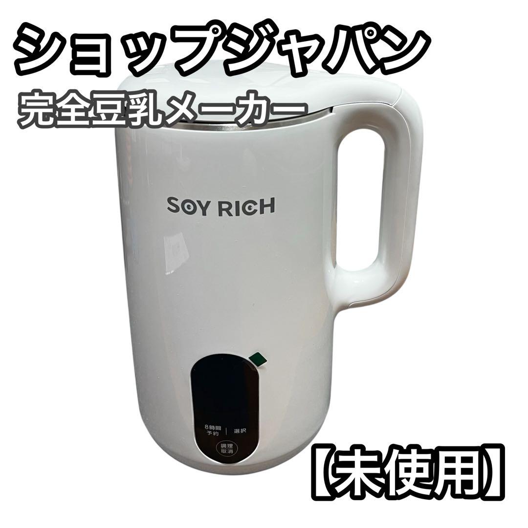 【未使用】ショップジャパン SOY RICH ソイリッチ 完全豆乳メーカー