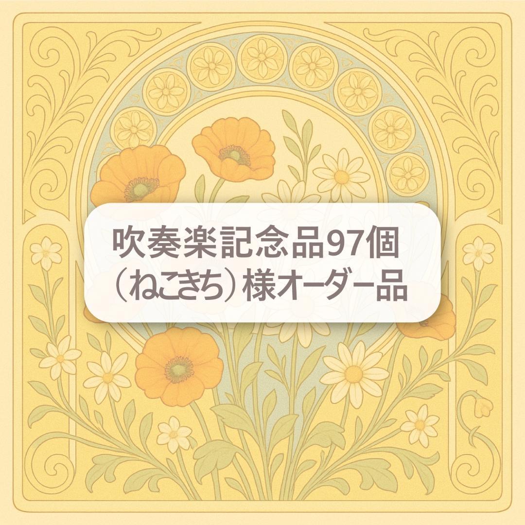 吹奏楽記念品97個