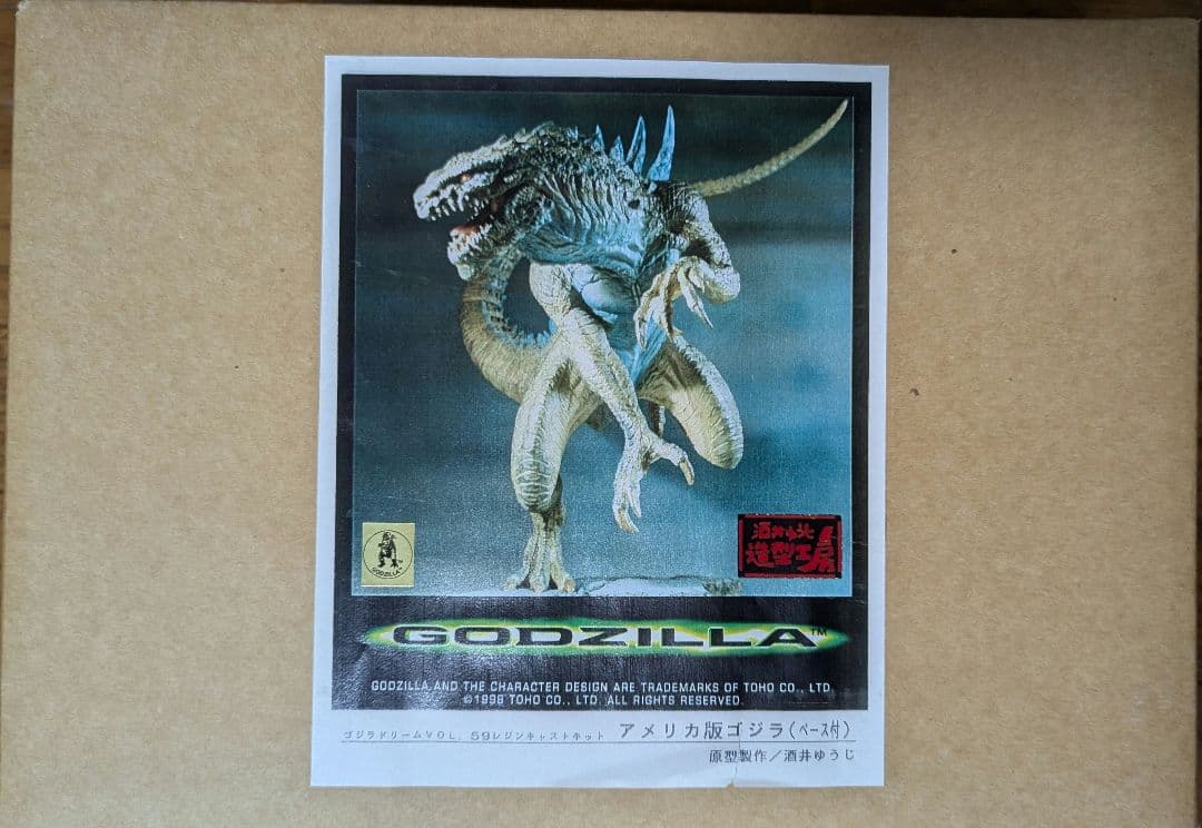 レジンキャストキット アメリカ版ゴジラ(ベース付) 原型製作/酒井ゆうじ