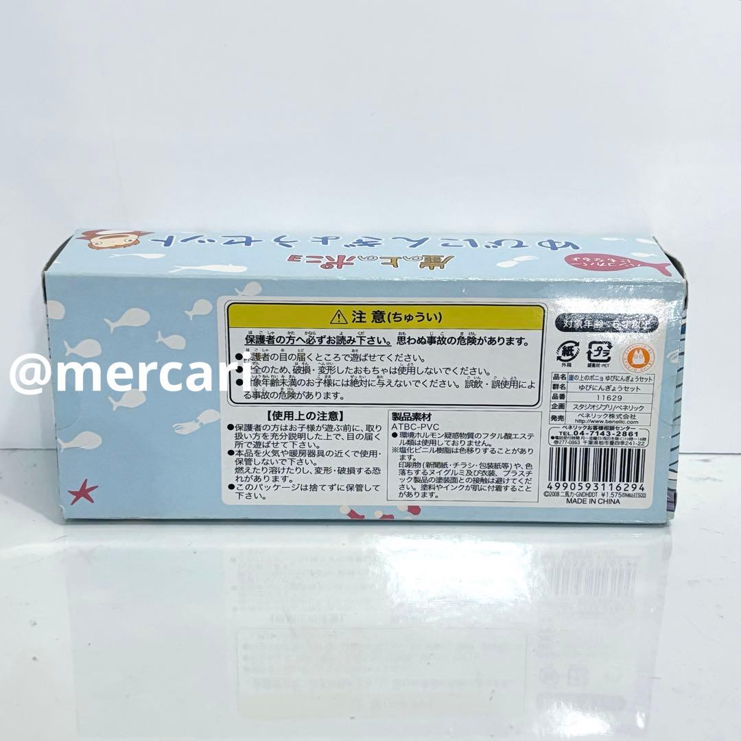 崖の上のポニョ ゆびにんぎょうセット 未開封 ジブリ