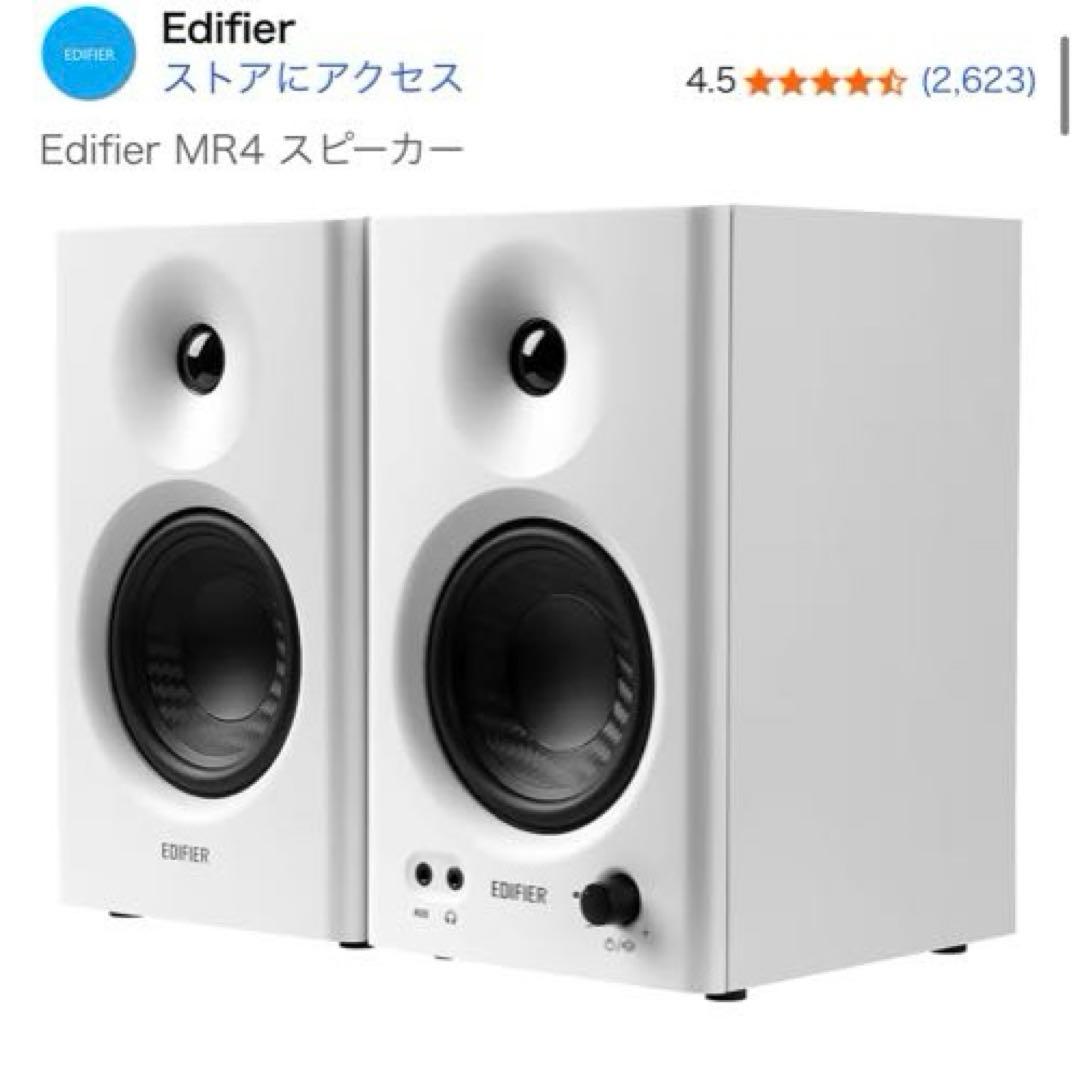 EDIFIER MR4 スタジオモニタースピーカー ホワイト