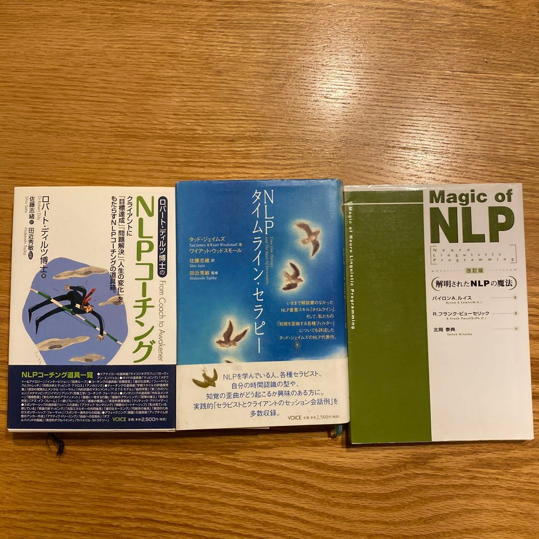 NLPタイムライン・セラピー　3冊セット