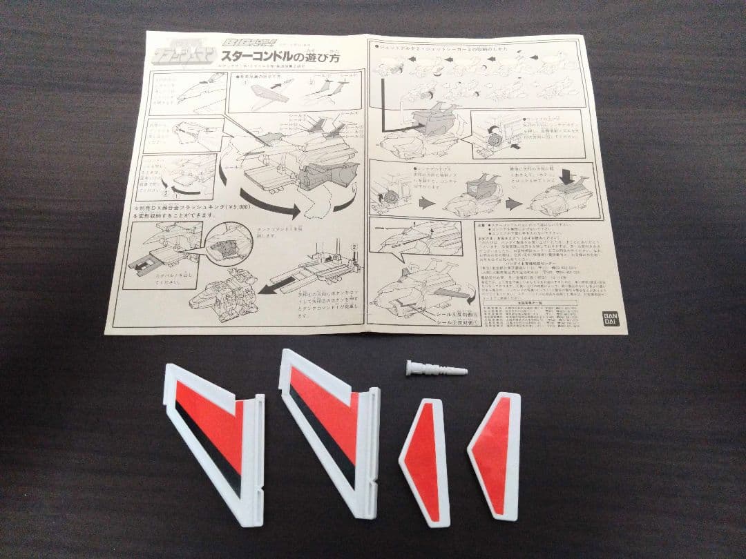 超新星フラッシュマン　ビッグスケール　スターコンドル　フィギュア