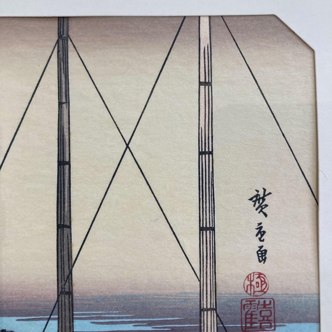 歌川広重 手摺木版画 『江戸近郊八景 芝浦晴嵐』悠々洞出版 昭和時代 浮世絵
