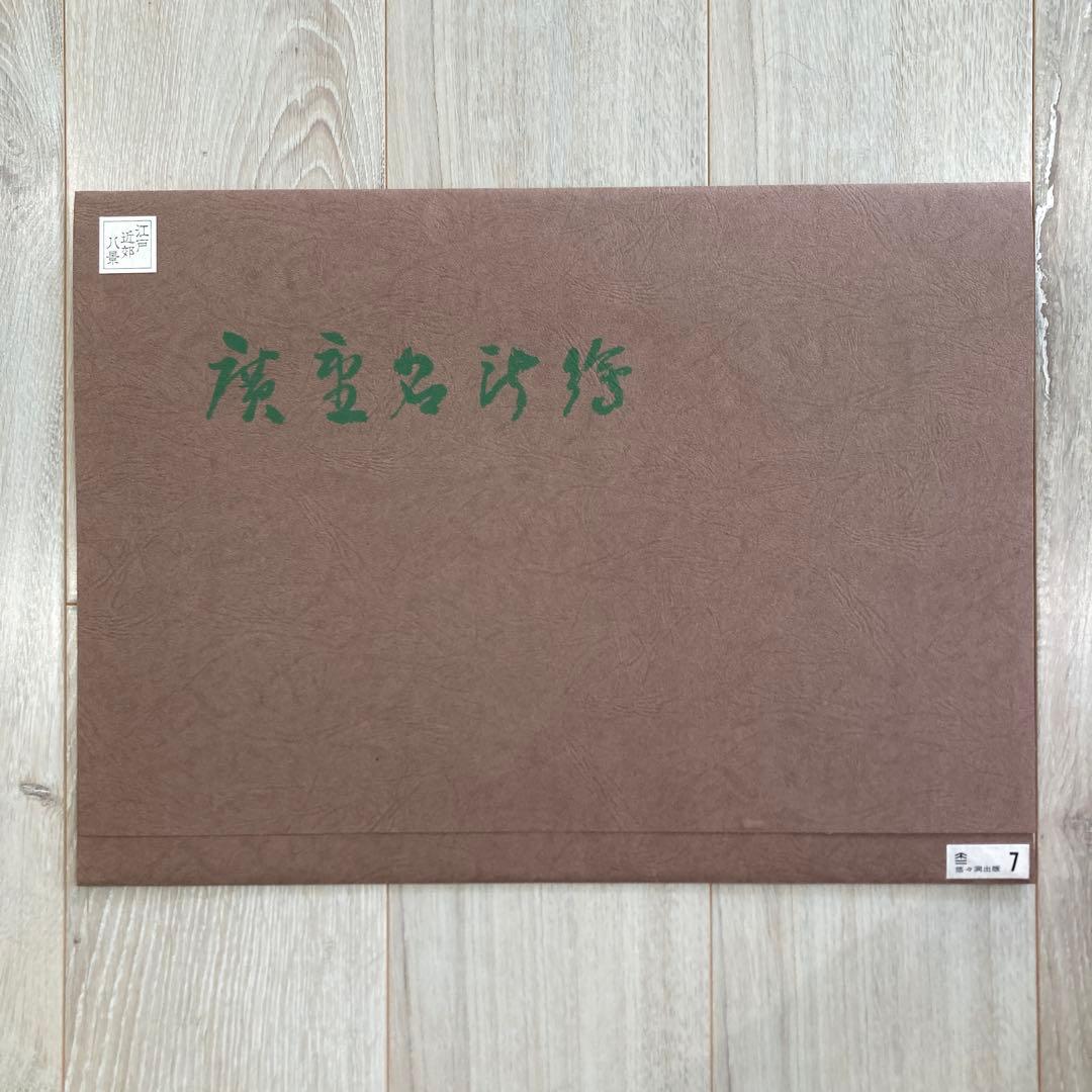 歌川広重 手摺木版画 『江戸近郊八景 芝浦晴嵐』悠々洞出版 昭和時代 浮世絵