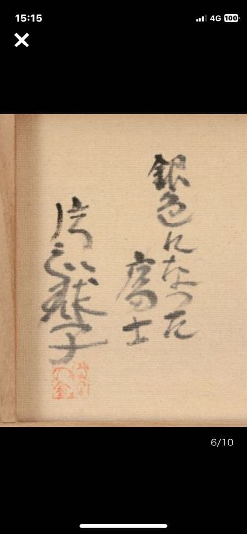 半額 片岡球子 油彩 手描き『銀色になった富士』 表裏サイン 額装／球子