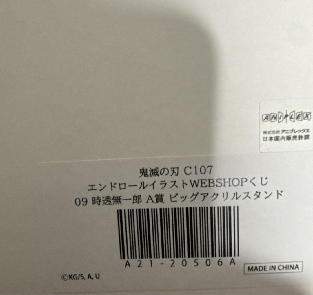 鬼滅の刃　コミケC107 A賞　ビックアクリルスタンド　時透無一郎 未開封 1点