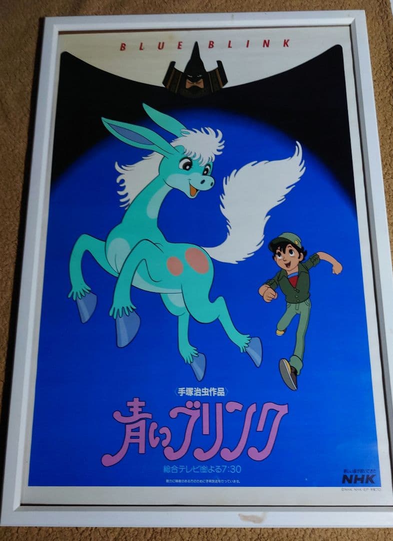 手塚治虫　青いブリンク　ポスター