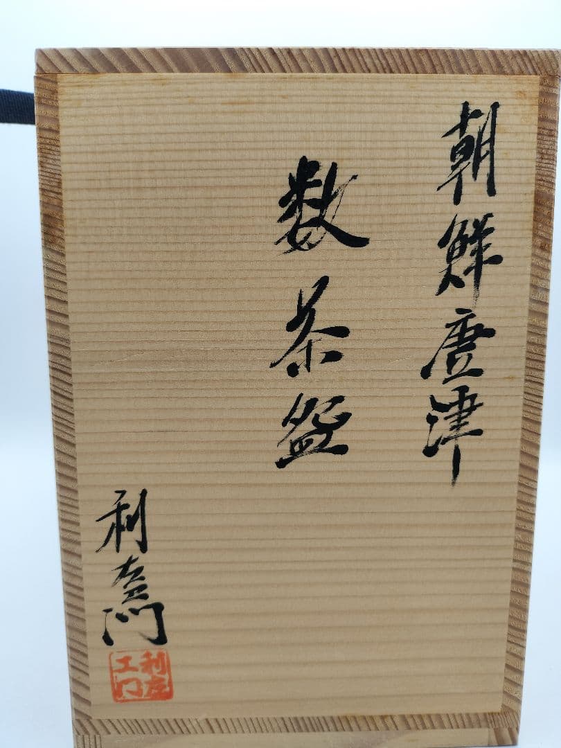 c596 数茶碗 朝鮮唐津 片身変り 10客 武村利左衛門 木箱 茶道具 古物
