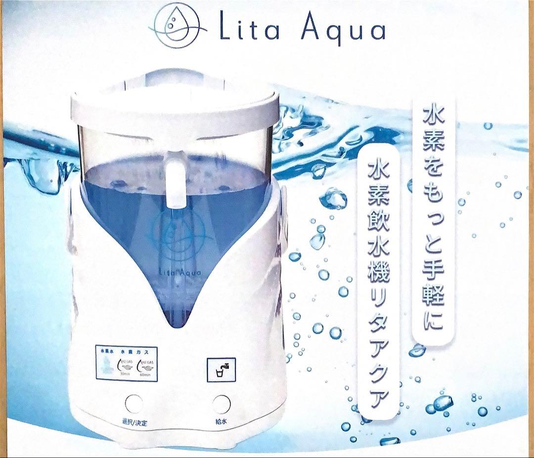 新品定価より10%オフ‼️【正規品】水素飲水器 Lita Aqua リタアクア