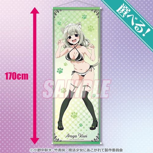 くじ引き堂　魔法少女にあこがれて　S賞 阿良河キウィ　タペストリー　オマケ付き