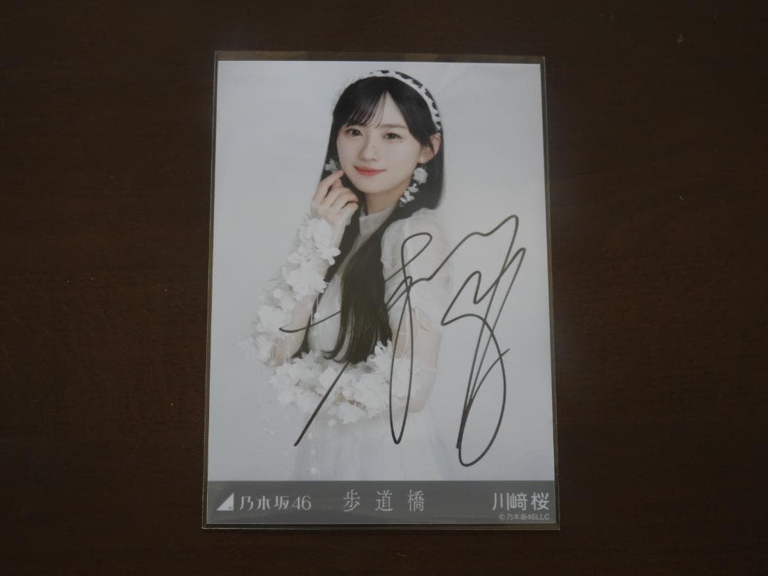 乃木坂46　川﨑桜　歩道橋　チュウ　直筆サイン付き