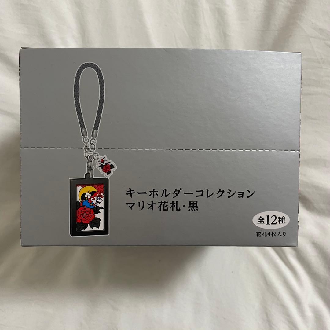 マリオ花札・黒 キーホルダーコレクション 新品未開封品