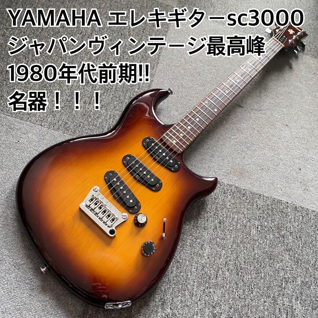YAMAHA SC3000プロのリペア済！ジャパンヴィンテージ最高峰！最高の音！