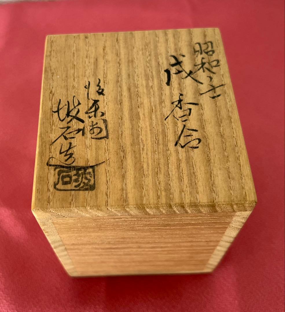 後楽園 残夢軒 御庭焼 三代窯元: 坡石 干支 戌香合 箱付き 茶道具 縁起物