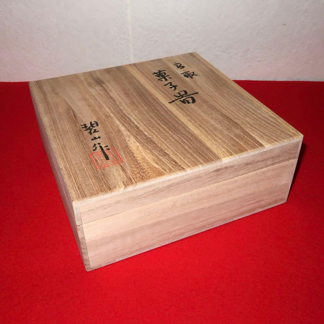 【茶道具】鬼丸碧山作　高取焼　菓子器