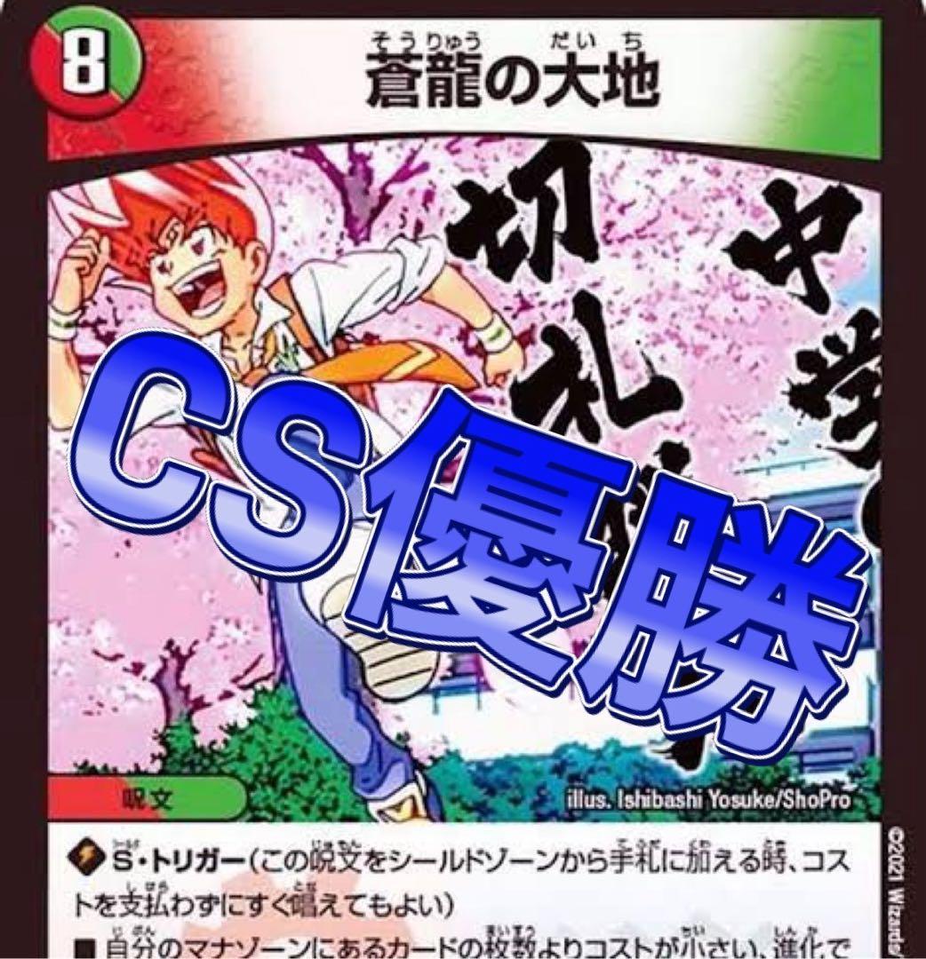 デュエマ デッキ　CS優勝　5c蒼龍