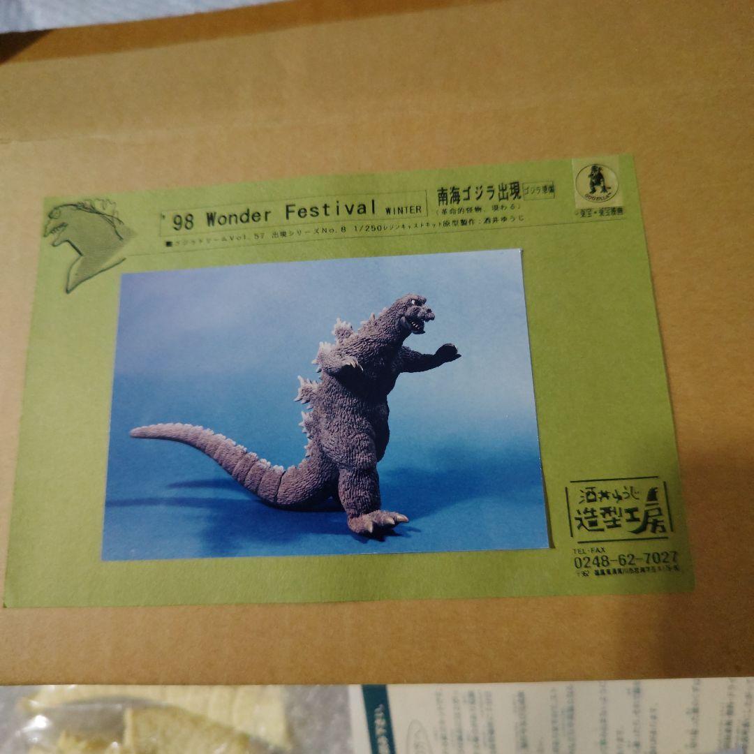 ゴジラ　酒井ゆうじ造型工房　南海ゴジラ出現　ガレージキット　未組立