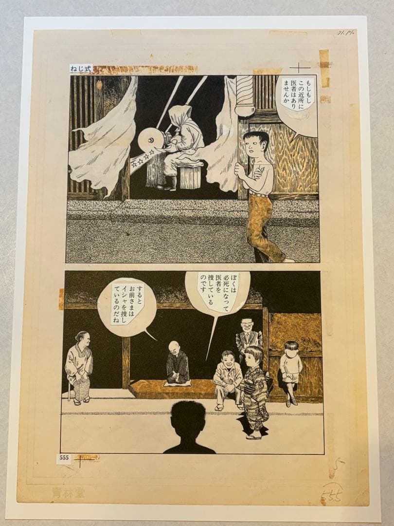 ⑩つげ義春 発表50周年記念 限定81部 「ねじ式」 原寸大複製原画集 希少