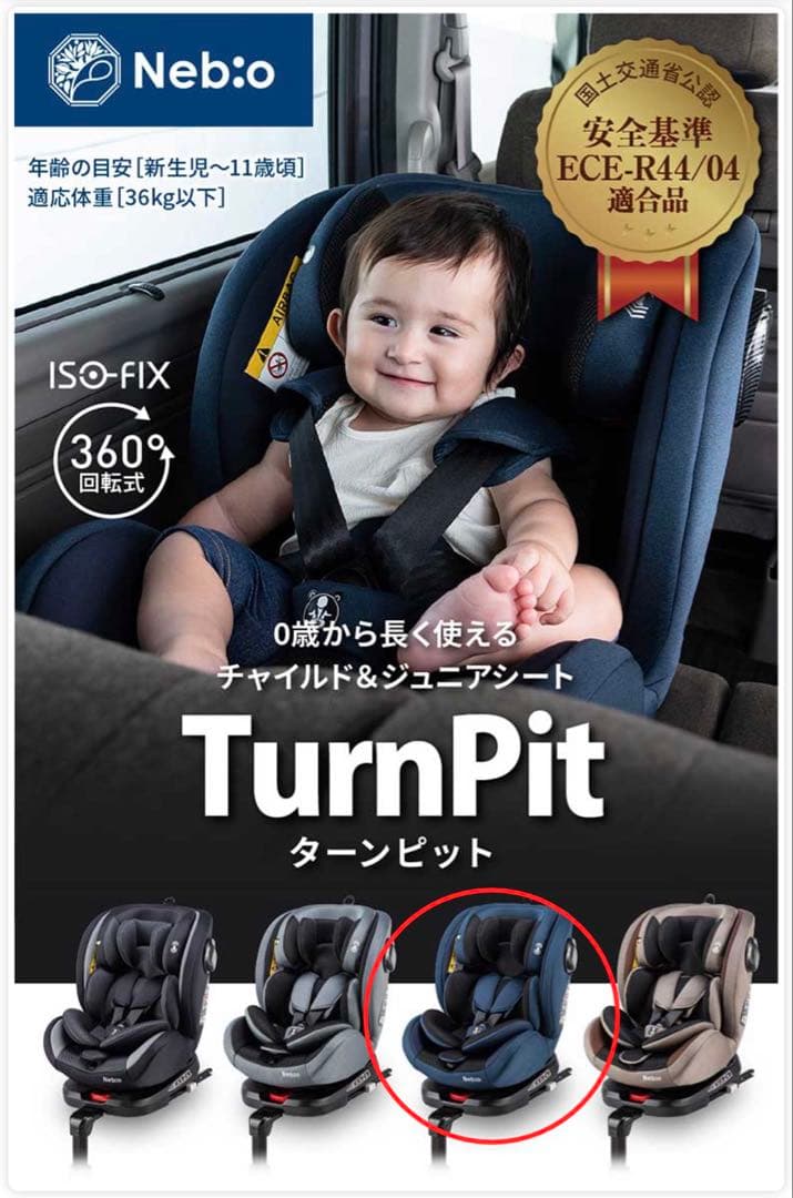 美品　ネビオ　Nebio ターンピット　ISOFIX ネイビー
